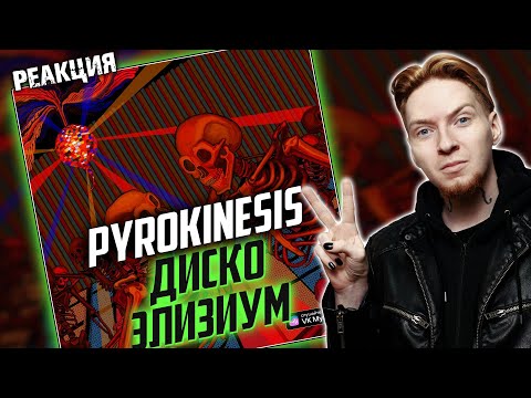 ШАГ НАЗАД? I Нюберг слушает Pyrokinesis - Диско Элизиум