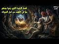 قصص قبل النوم قصة الإخوة الطم اعين الذين دفنوا جد هم حي ا ثم جاءهم عقاب لم يتوقعوه 