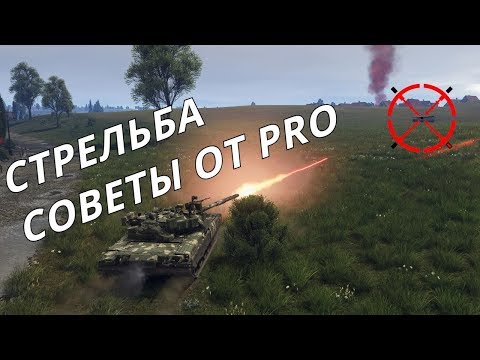 Видео: КАК ЦЕЛИТЬСЯ В ВАР ТАНДЕР или СОВЕТЫ ОТ PRO War Thunder