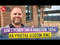 💣Купить дом с ремонтом на 6 сотках в Краснодаре  ИЖС. КП Индустриальный