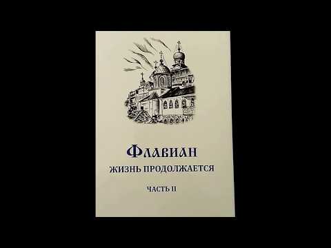 Флавиан Часть 2 Жизнь продолжается