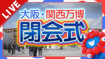 【見逃しLIVE】さよなら万博「閉会式」をライブ配信でお届け！半年間を締めくくるセレモニーを全部見せます　#expo