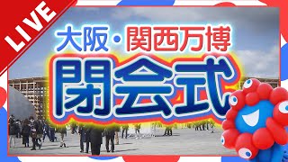 【生中継】さよなら万博「閉会式」をライブ配信でお届け！半年間を締めくくるセレモニーを全部見せます　#expo