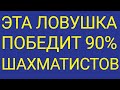 Эта ЛОВУШКА повергла в ШОК весь мир! Самый наглый МАТ в истории шахмат. Шахматы ловушки