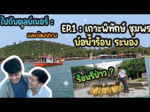 เกาะพิทักษ์ บ่อน้ำร้อนระนอง ทริปชุมพรระนอง (ไปกับตุลย์เนอร์)