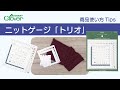 クロバー　ニットゲージ「トリオ」使い方 Tips　～3つの機能を兼ね備えた便利なゲージ～