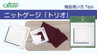 クロバー　ニットゲージ「トリオ」使い方 Tips　～3つの機能を兼ね備えた便利なゲージ～