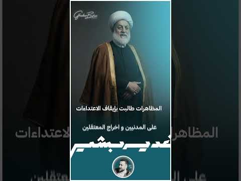 الحرية لرجال الدين و المعتقلين غدير بشير 