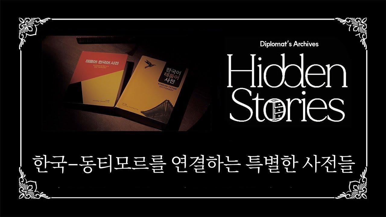 [Diplomat's Archives: Hidden Stories] Special Dictionaries Connecting Korea and Timor-Leste