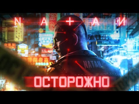 Natan - Осторожно (Премьера трека, 2020)