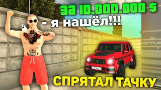 Машина за $7,500,000 на Grand Mobile #1 ! Сможет игрок найти машину за 10 минут?