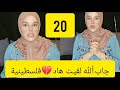 فيديو 20من قصتي طبيبة من فلسطين حتقتني في الوقة لي ضلمت الدنيا في عيني فيديو 20من قصتي طبيبة من فلسطين حتقتني في الوقة لي ضلمت الدنيا في عيني