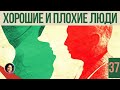 Хорошие и плохие люди. Понятный психоанализ. 18+