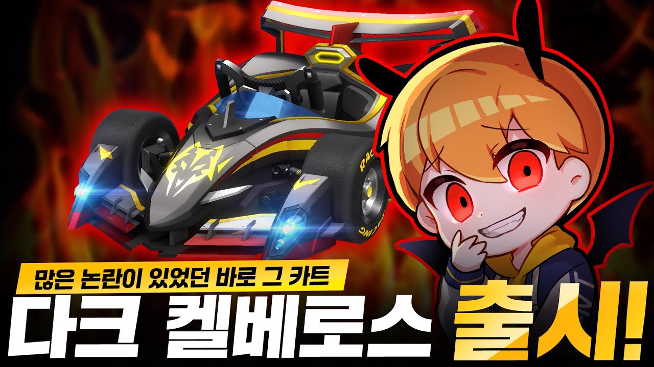 이제부터 러너 카트들은 싹 다 멸망했습니다.  『다크 켈베로스』