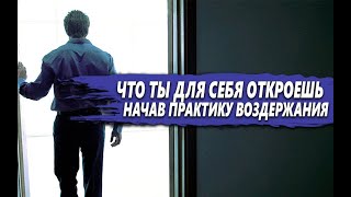 видео: ЧТО ТЫ для СЕБЯ МОЖЕШЬ открыть КОГДА НАЧНЁШЬ ВОЗДЕРЖАНИЕ? картинка: ЧТО ТЫ для СЕБЯ МОЖЕШЬ открыть КОГДА НАЧНЁШЬ ВОЗДЕРЖАНИЕ?