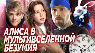 картинка: АЛИСА В СТРАНЕ ЧУДЕС. Снова издевательство над советской классикой? Айгуль Пересильд поёт и пляшет