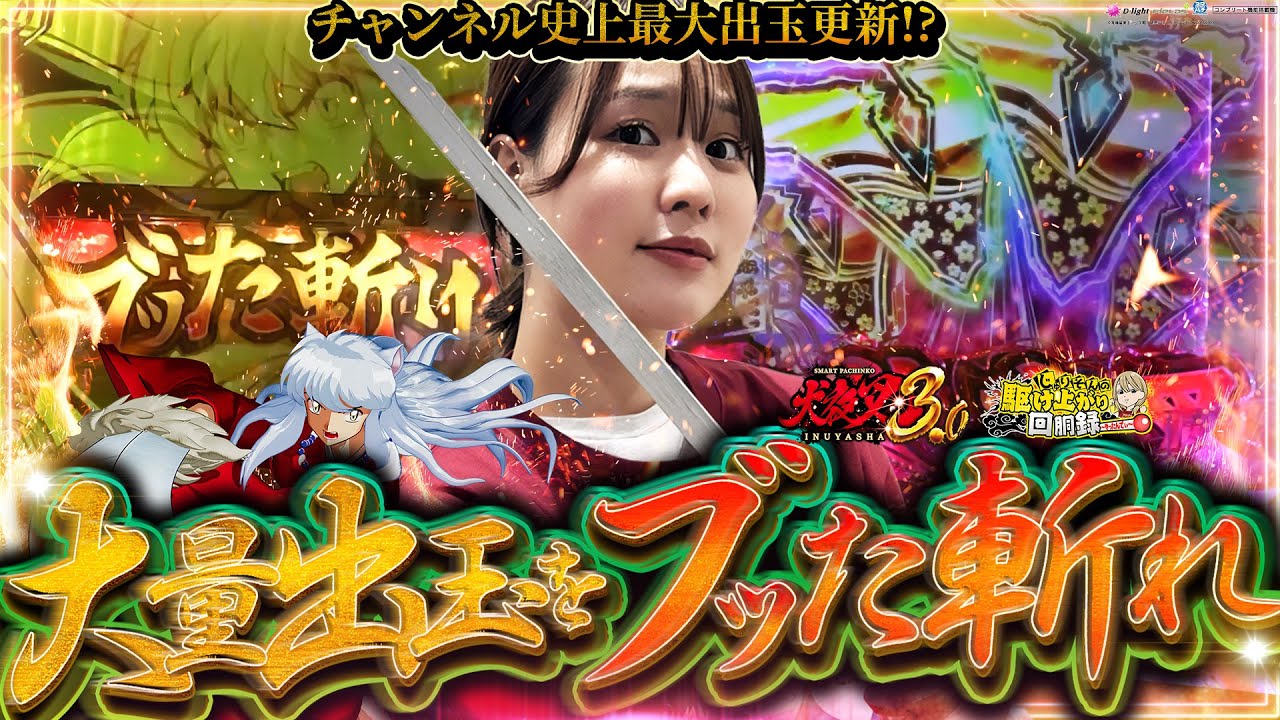 【e犬夜叉】超ブッ壊れ!?!?6000発キモちぃぃ!!!【じゅりそんの駆け上がり回胴録〜やったんでぃ〜第7話】[スロット][パチンコ]