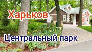 Харьков 1 мая Центральный парк