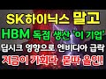SK하이닉스 말고 HBM 독점 생산 &#39;이 기업&#39; 딥시크 영향으로 엔비디아 급락 지금이 기회입니다 묻따 올인!