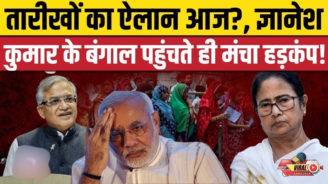 प.बंगाल पहुंच रहे हैं Gyanesh Kumar! चुनाव की तारीखों का ऐलान? West Bengal Election 2026