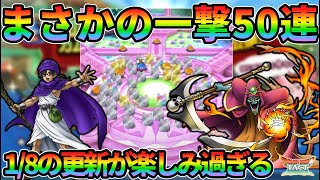 【ドラクエタクト】まさかの一撃50連ガチャがくるぞ！初心者＆カムバック応援キャンペーンがアツい件