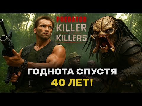 ХИЩНИК: УБИЙЦА УБИЙЦ, новый годный мультфильм 25 года