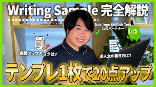 【DET】Writing Sampleで高得点を取る'テンプレ配布'/Duolingo English Test