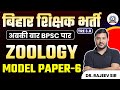 बिहार शिक्षक भर्ती 2024 | BPSC TRE 3.0 ZOOLOGY MODEL PAPER -6 | RAJEEV SIR