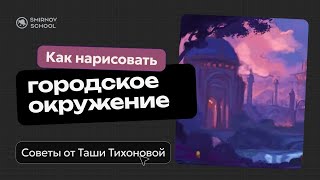 Рисуем городской пейзаж с Ташей Тихоновой!