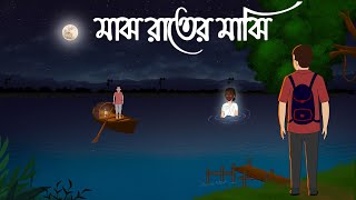 মাঝ রাতের মাঝি- Bhuter Cartoon | Bhuter Golpo Bangla | Bengali Horror Story |Bhooter Deshe Animation