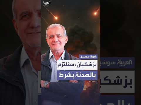 إيران: وقف إطلاق النار متبادل مع إسرائيل شرط للالتزام