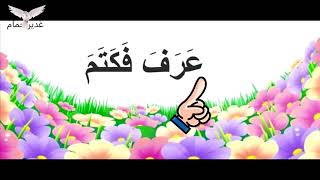 جمل قصيرة محركة بالفتح - Small Arabic sentences with the Fatḥah diacritic