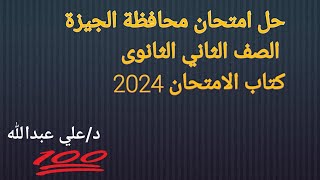 حل امتحان محافظة الجيزة الصف الثاني الثانوي كتاب الامتحان 2024