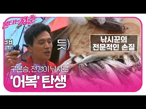 구본승, ‘어복’으로 수산시장급 전갱이 획득!ㅣ불타는 청춘(Young Fire)ㅣSBS ENTER.