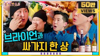 [풍자愛술 EP.26] I Hate People 브라이언과 풍자의 만남!ㅣ교포가 말하는 기본 예절?!ㅣ연말을 위한 화이트와인까지🥂