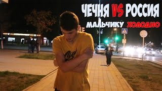 Чеченец vs Русский / Мальчику холодно ( Социальный эксперимент )