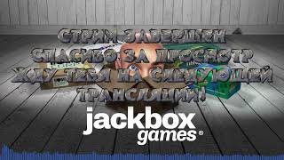 Играй с нами на jackbox.fun любая игра. Заходи