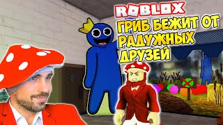 ГРИБ БЕЖИТ ОТ РАДУЖНЫХ ДРУЗЕЙ (OBBY) ► ROBLOX (Роблокс)