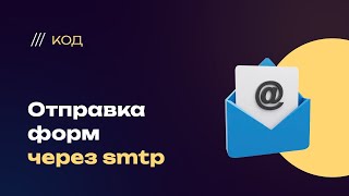 Отправка заявок с сайта через smtp, на примере почты gmail