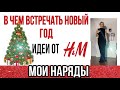 В ЧЕМ ВСТРЕЧАТЬ НОВЫЙ ГОД  ? / ОБЗОР НОВОГОДНЕЙ КОЛЛЕКЦИИ от H&М/  МОИ НАРЯДЫ НА НОВЫЙ ГОД /