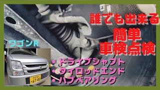 ワゴンR(MH21S)車検に伴い足回り点検した、ドライブシャフト、ロアアーム、タイロッドエンド、ハブベアリング、中古車、ユーザー車検、ハスラー、MRワゴン、アルト、ジムニー、スペーシア