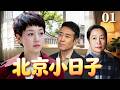 【精選電視劇】北京小日子 第1集：三個女人壹臺戲，家長裏短、矛盾不斷！馬伊琍、於和偉上演北京小家庭的煙火鬧劇 Mp3 Song