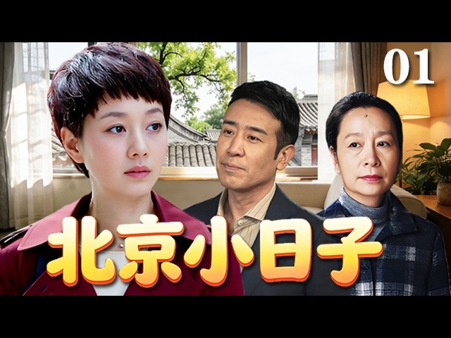 【精選電視劇】北京小日子 第1集：三個女人壹臺戲，家長裏短、矛盾不斷！馬伊琍、於和偉上演北京小家庭的煙火鬧劇 缩略图