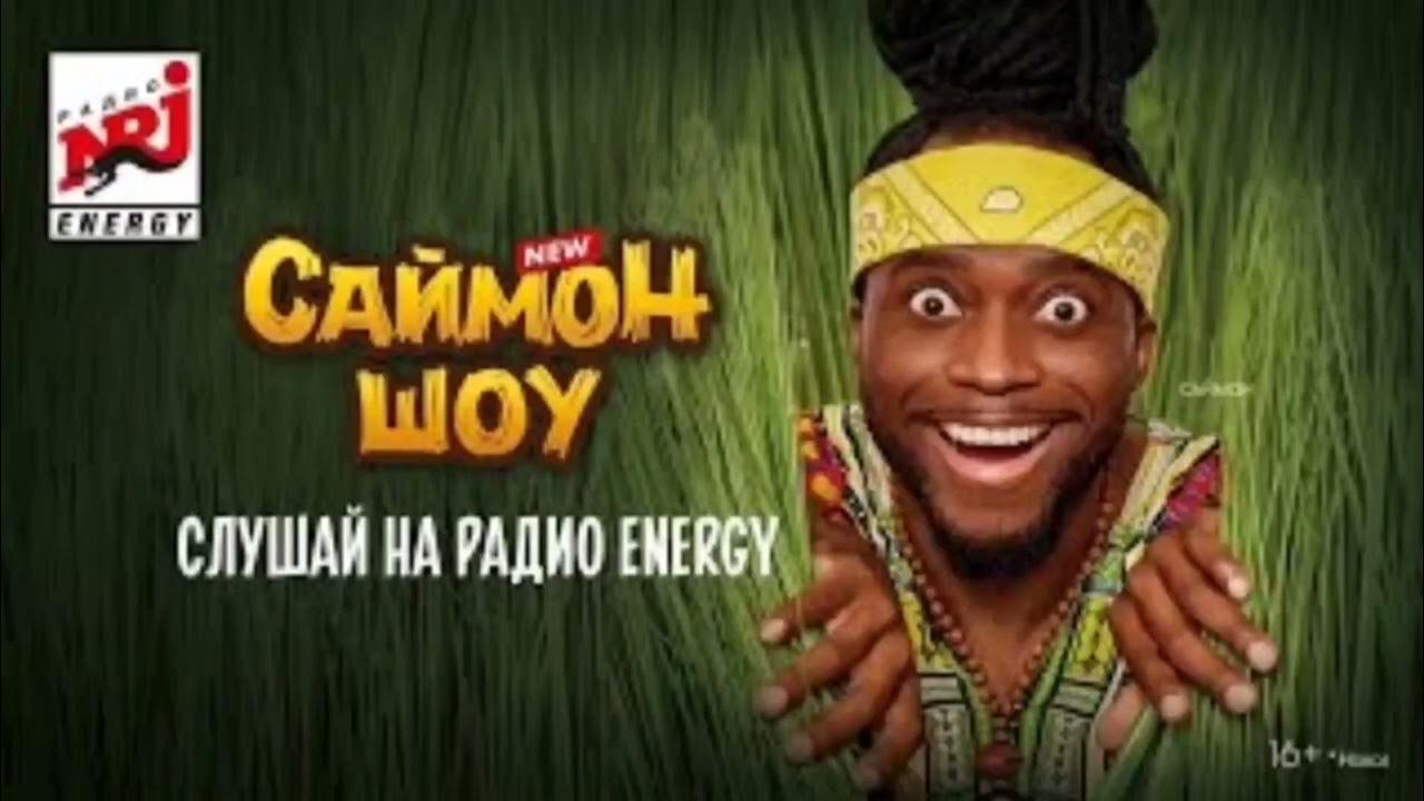 саймон шоу на радио энерджи. саймон кабаре на пхукете. кабаре шоу пхукет. саймон шоу энерджи ведущие. саймон шоу.