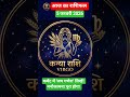 कन्या राशि: आज 5 फरवरी को बड़ी खुशखबरी! | Virgo Horoscope Today #Shorts#navtaradeepa #today