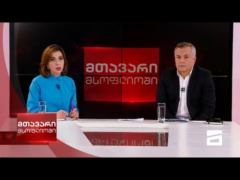 მთავარი მსოფლიოში 18/10/2020