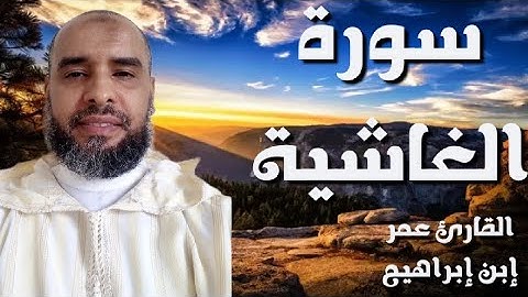 سورة الغاشية لفضيلة القارئ عمر إبن إبراهيم