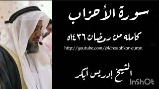 سورة الأحزاب الشيخ إدريس أبكر/Surah Ahzaab - Idress Abkar  1436