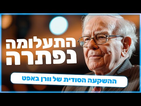 התעלומה נפתרה - ההשקעה הסודית של וורן באפט
