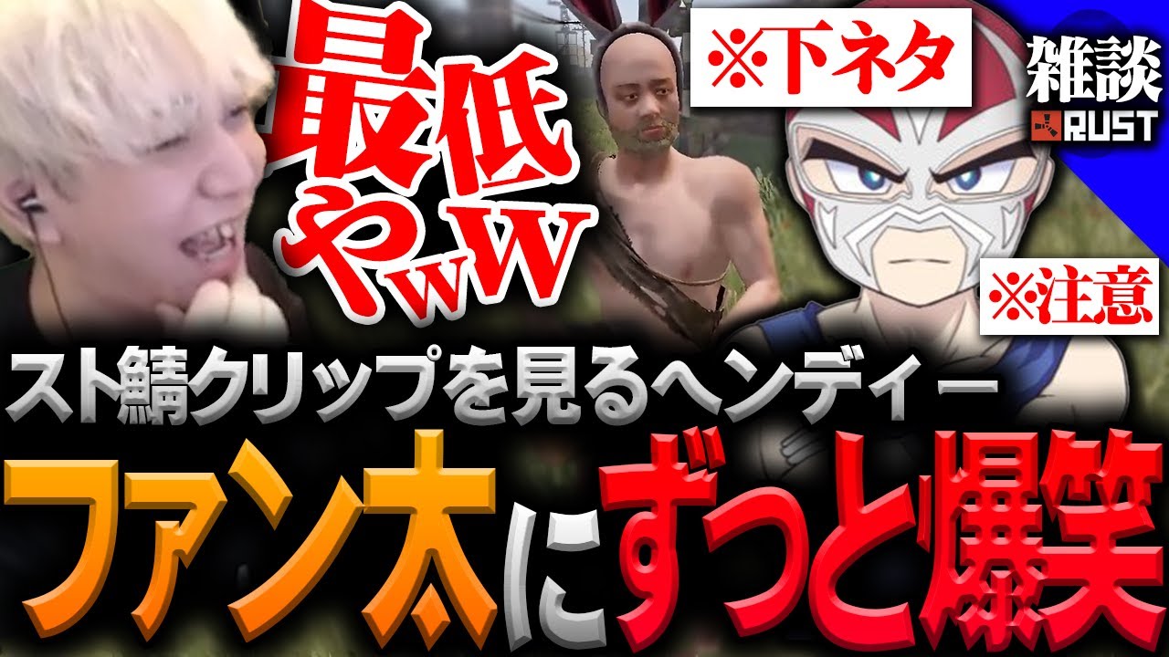 ファン太の下ネタに一生笑い続けるヘンディー【ヘンディー/トナカイト/ファン太/RUST/スト鯖RUST】